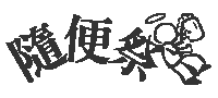 部落格隨便聚